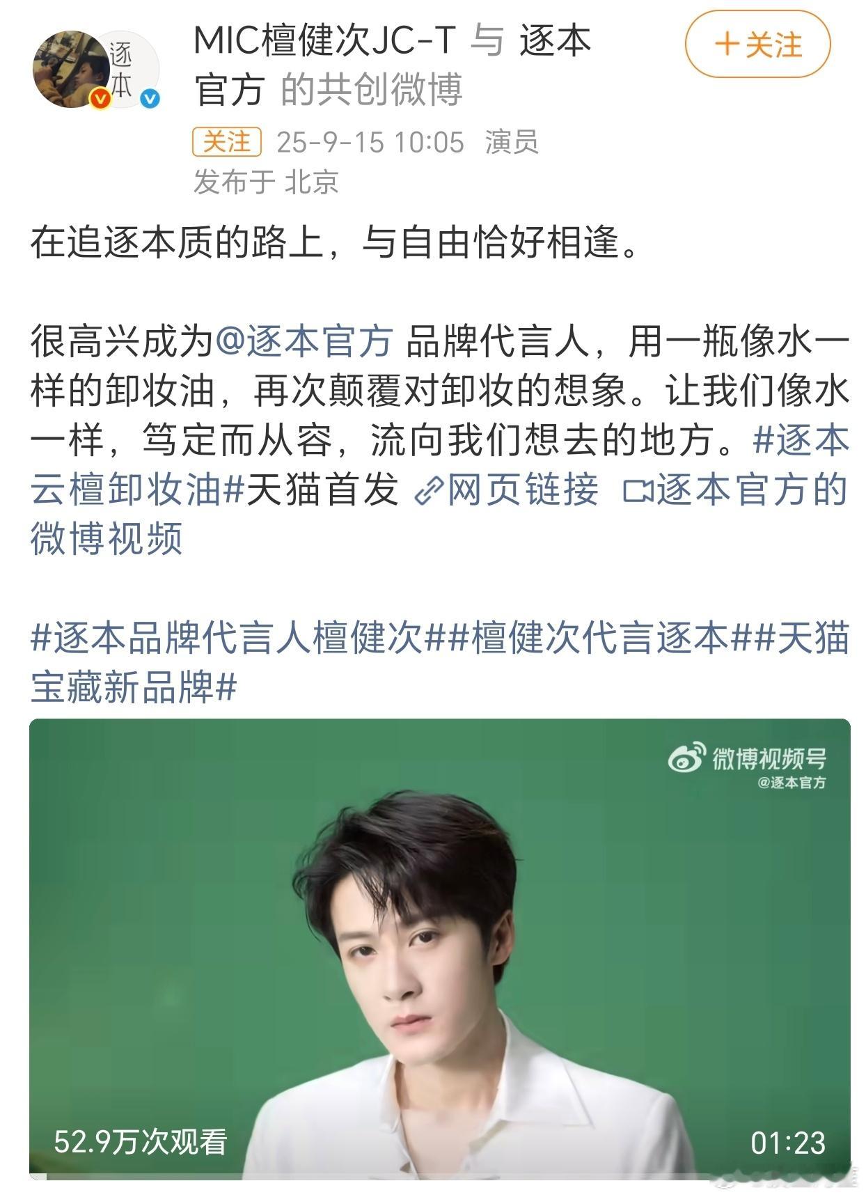 檀健次新代言官宣，逐本的卸妆油还是挺不错的逐本品牌代言人檀健次 ​​​