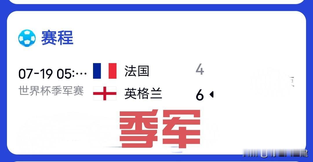天塌了！刚喊完法国3-2，半场0-4，追到3-4时我差点信了奇迹……

0-4落