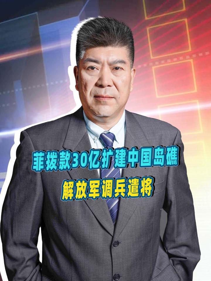 菲拨款30亿扩建中国岛礁，解放军调兵遣将#热点新闻事件