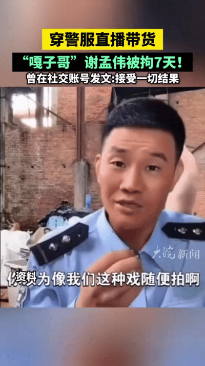 最近“嘎子哥”谢孟伟可碰上大麻烦了！他穿警服直播带货，引发轩然大波，被网友举报。