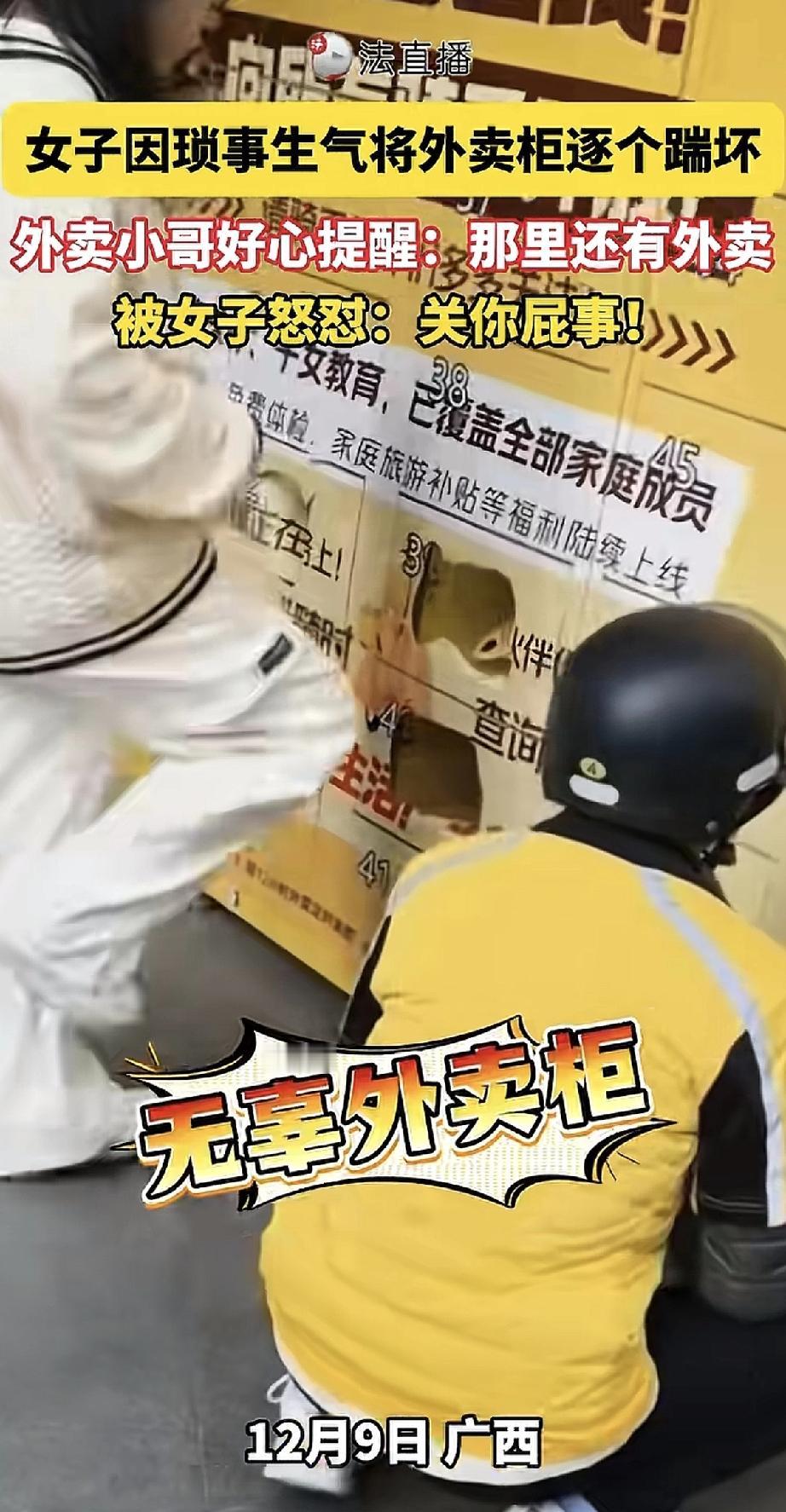 广西一位女士因为生气，把外卖柜踹坏，里面别人的外卖一个个要么拿不出来要么损坏了。