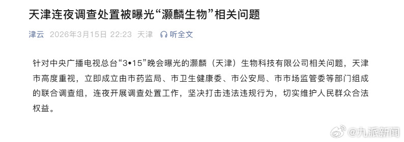 #315曝光外泌体官方成立联合调查组#【#官方通报315曝光外泌体企业#】针对中