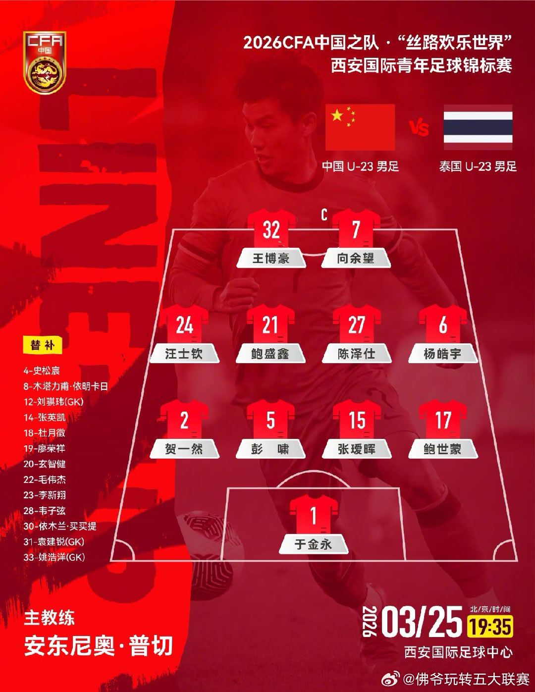 🔥向余望挂帅！U23国足决战泰国，西安青年锦标赛今夜打响青春攻坚战！u23国足