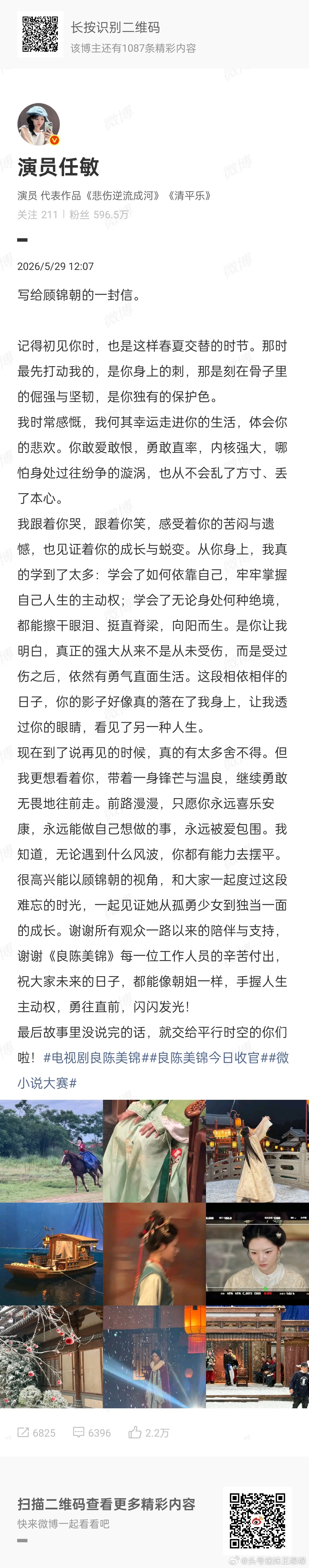 任敏良陈美锦收官文任敏写给顾锦朝的信 任敏发布走心长文告别顾锦朝，以真心诠释角色