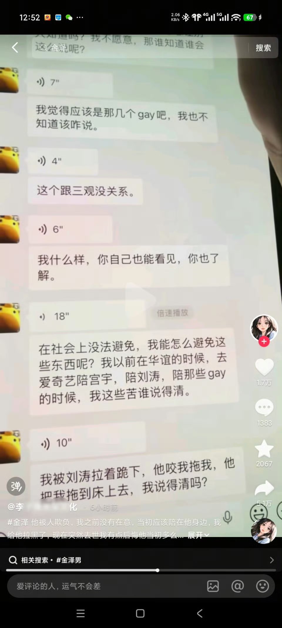爆料的人回复了，她说是刘韬，不是刘涛。如果是前面那个韬，瓜确实很多曝金泽聊天记录