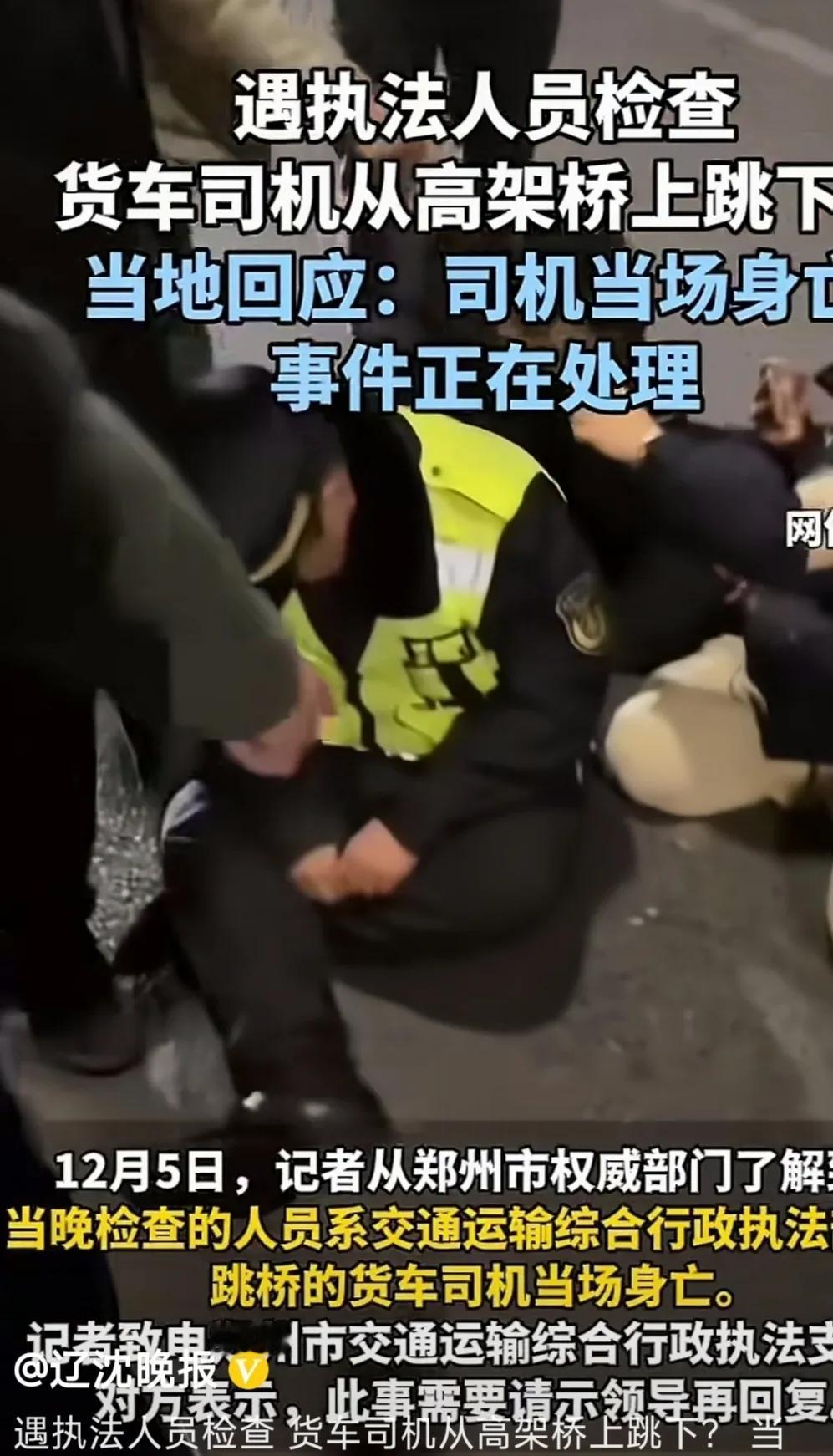 交警执行公务没有错却为什么痛哭？对郑州高架桥司机跳桥事件，郑州交通综合执法部门为