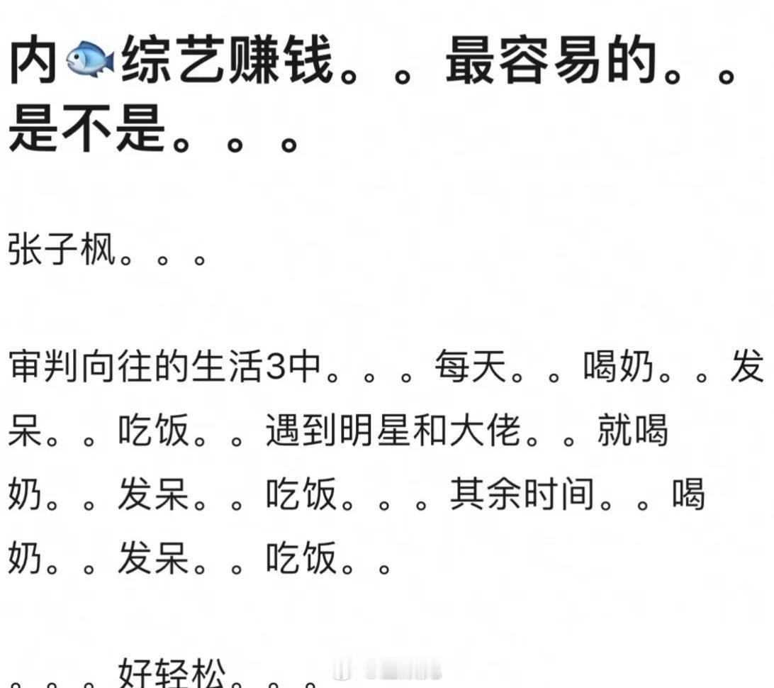 有人说，内娱综艺赚钱最容易的肯定是张子枫了…你们认同吗？ ​​​