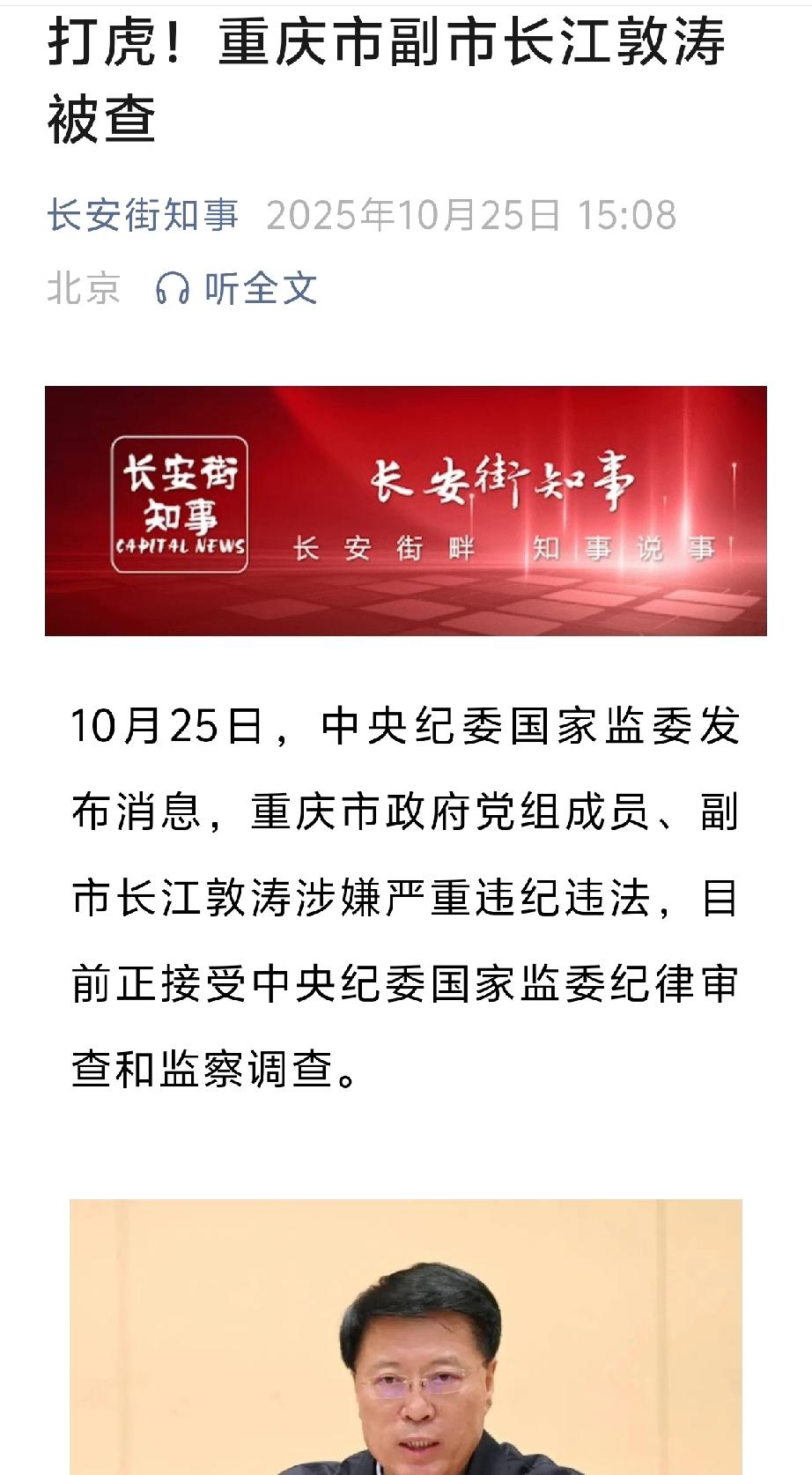 据中国新闻社消息，重庆市政府党组成员、副市长江敦涛涉嫌严重违纪违法，目前正接受中