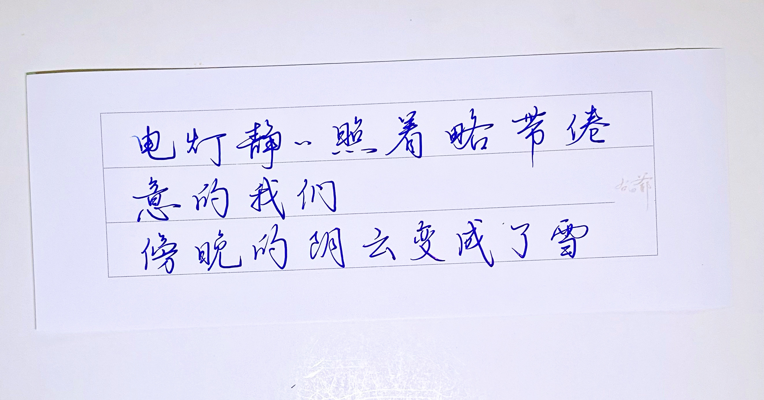 一起写写字[超话]   十二月主题：冬。 