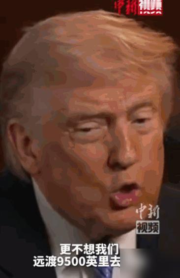 特朗普变脸！

说到底就是商人的小算盘打得响，9500英里的距离明明白白摆在那，