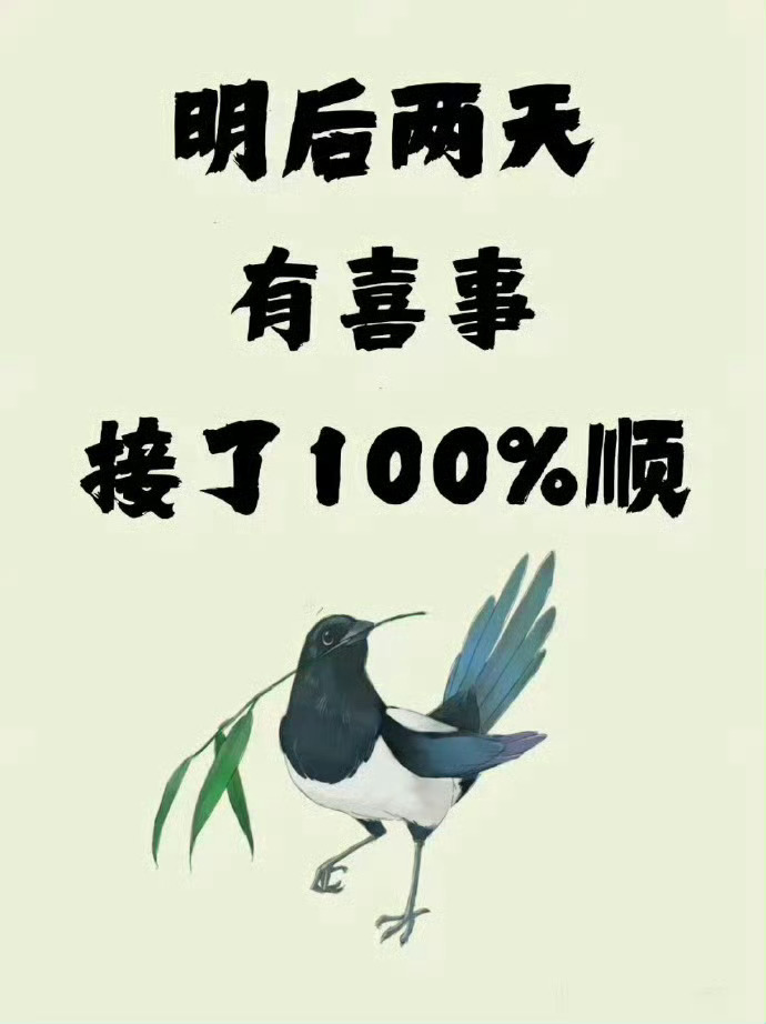 喜鹊：“您的喜报到了，请签收一下！”  运势