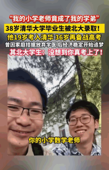 小学老师竟成了学弟！北京海淀，一位38岁的清华大学毕业生，竟然放弃了稳妥的高薪生