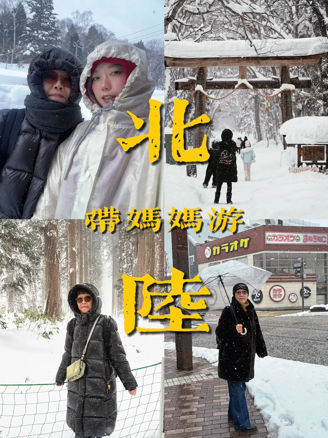 当带妈妈旅行成为一种习惯…北陆看雪篇❄️