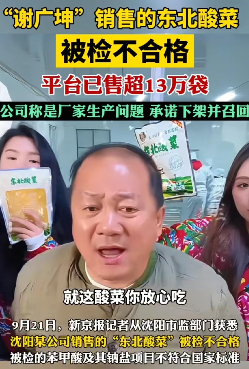谢广坤的酸菜被查不合格，全网卖出13万袋！不知道需不需要假一赔三啊？广坤这下真得