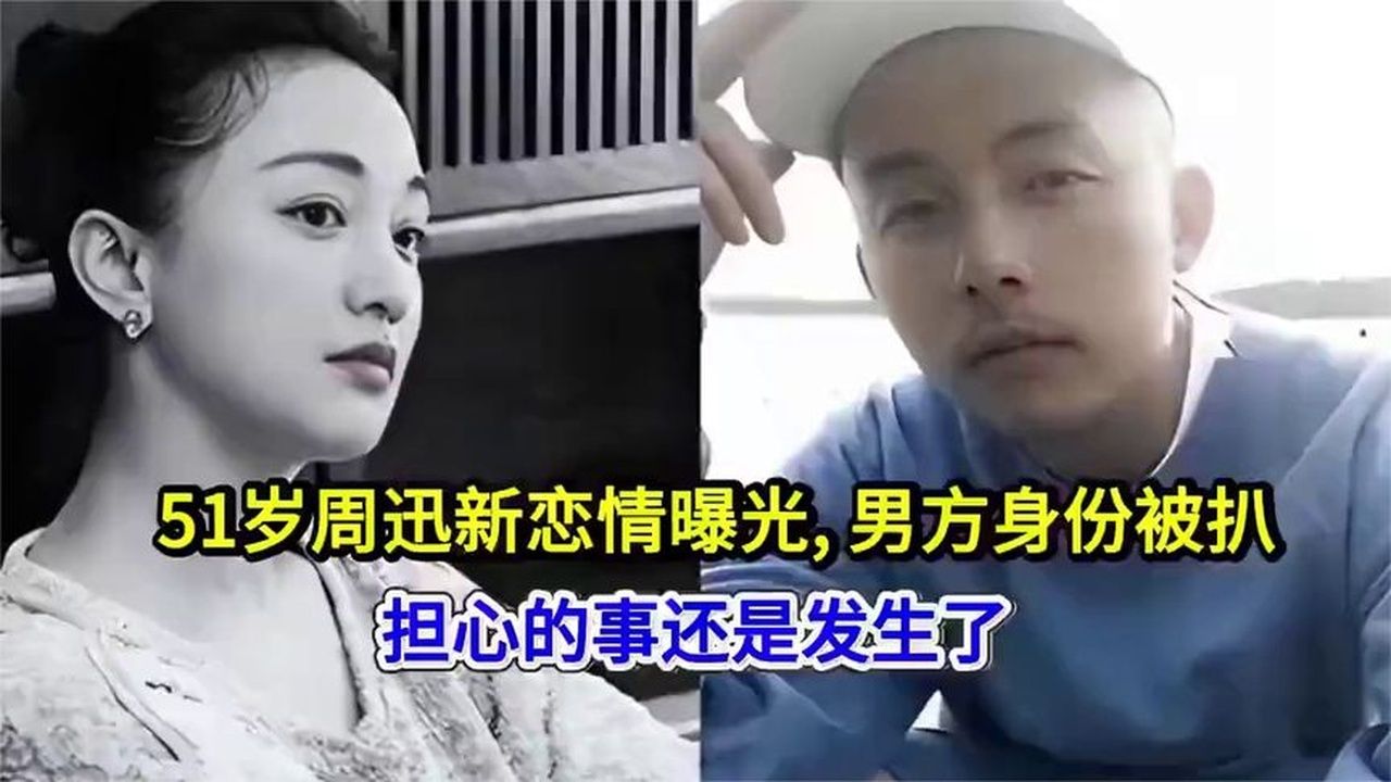 被传新恋情又怎样？51岁周迅的人生，从来不需要别人定义！