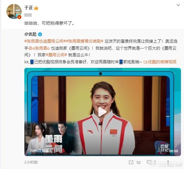 #于正回应张雨霏爱看墨雨云间##于正发文可把我得意坏了# 墨雨云间令张雨霏沉醉，