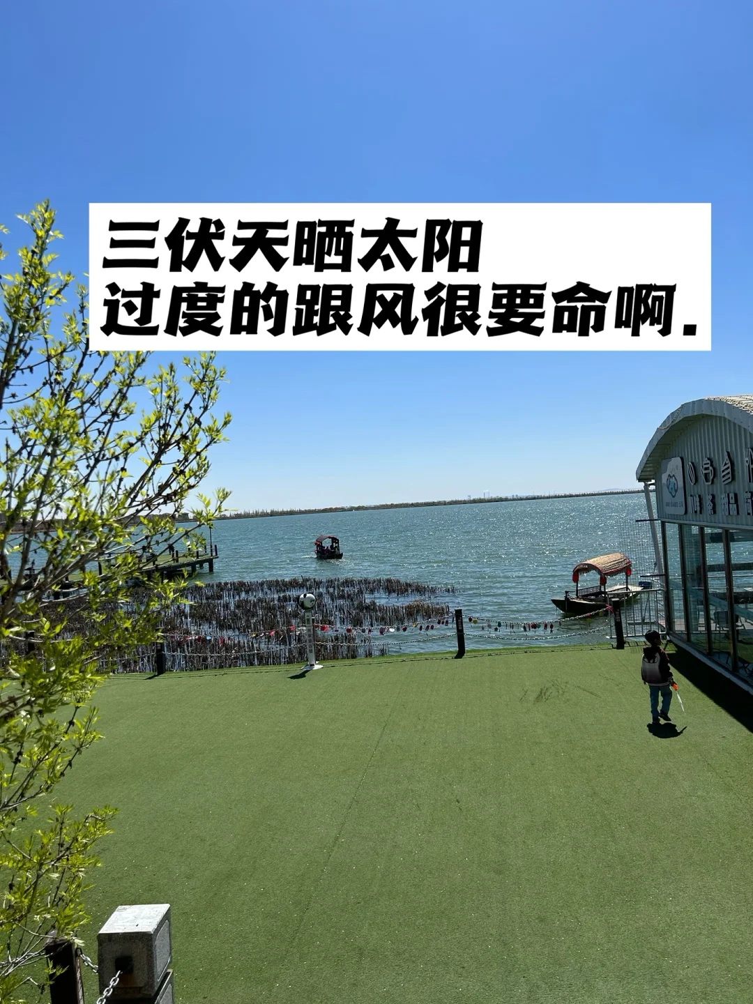 三伏天晒太阳，过度的跟风很要命啊.