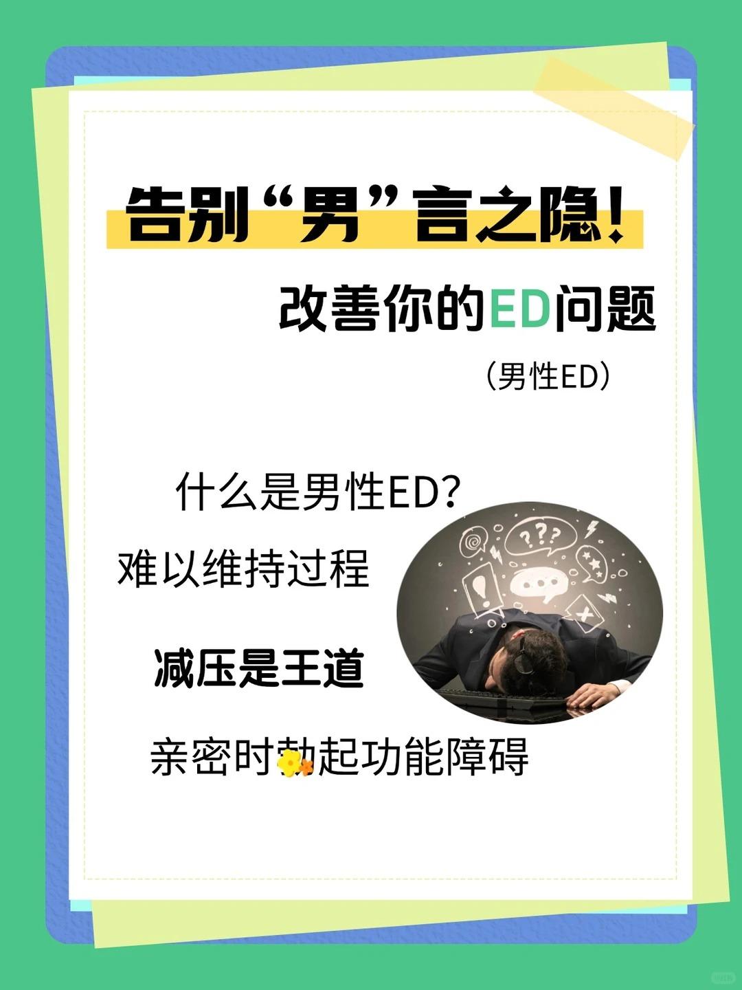 告别“男”言之隐！改善你的ED问题