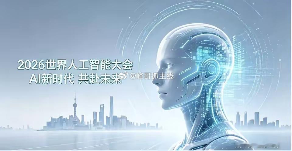 2026世界人工智能大会暨人工智能全球治理高级别会议将于7月18日开幕。7月13