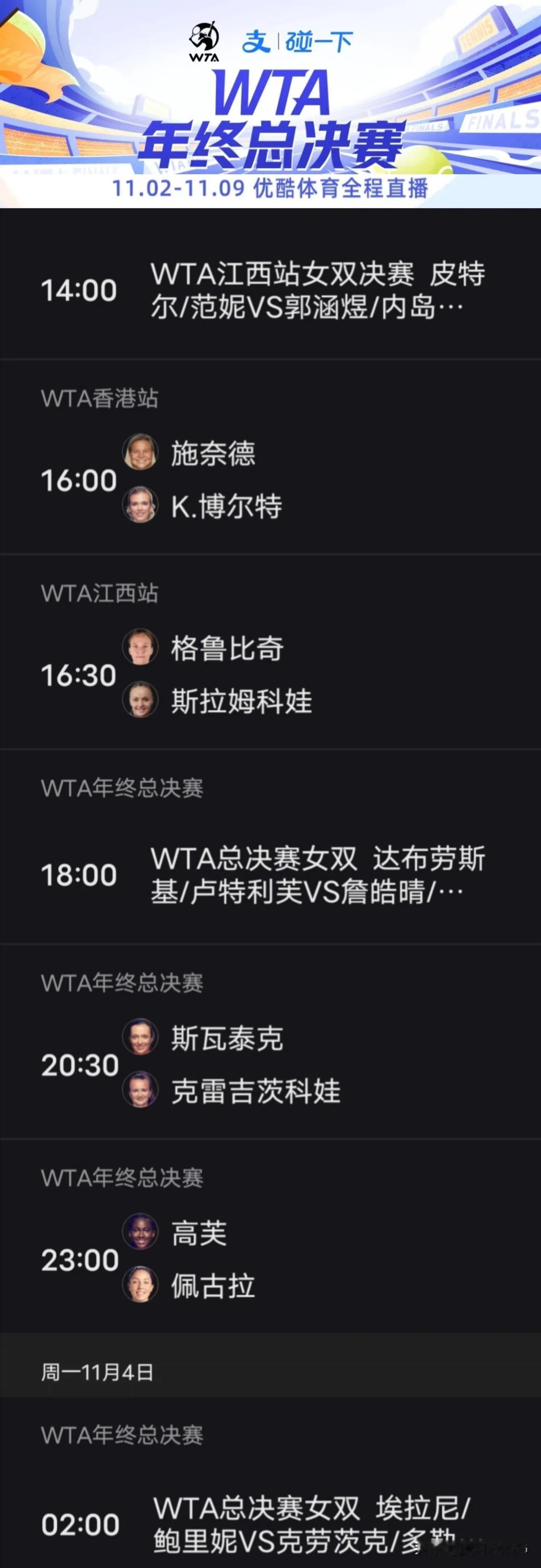 利雅得WTA年终总决赛第二日赛程
以下均为北京时间，优酷体育全程直播📺 
 1