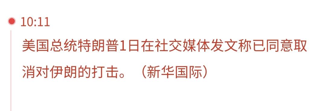 基金：周末利好消息来了，特朗普在社交媒体发文：已同意取消对伊朗的打击，消息来源，
