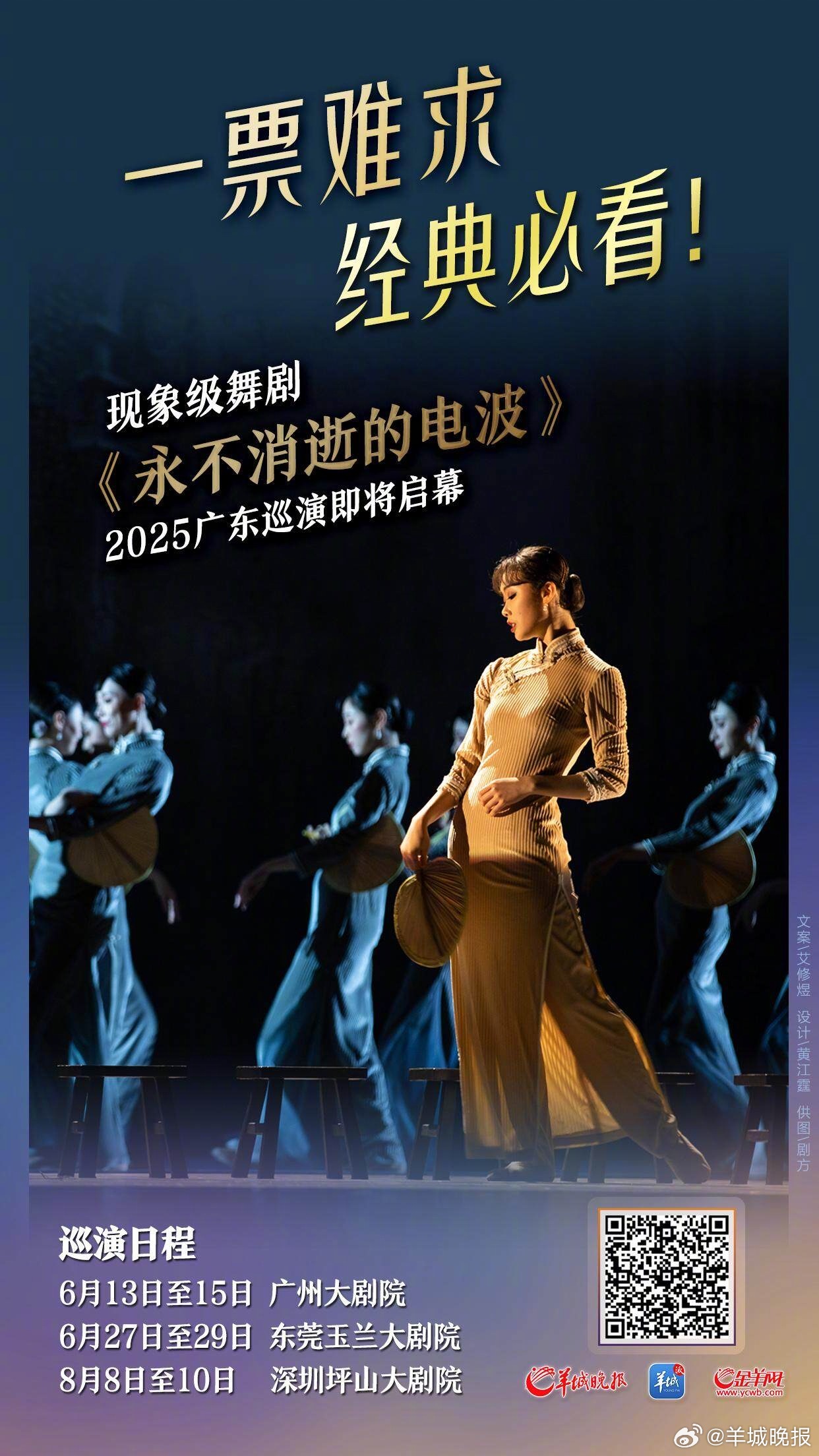 #此生必看的绝美舞剧又来广东啦# 【绝美必看！现象级舞剧《永不消逝的电波》202