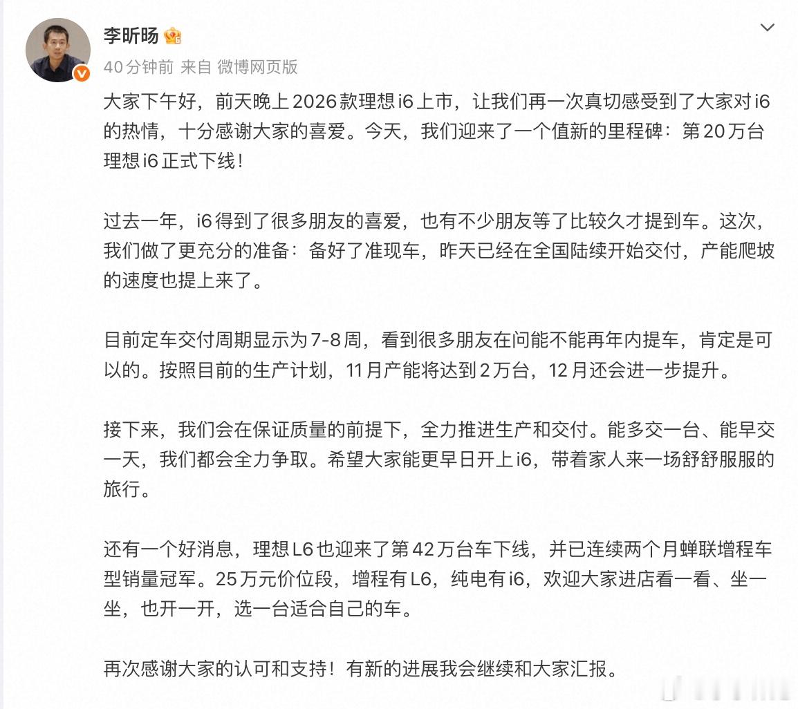 理想i6第20万台正式下线，2026款车型也已经在全国陆续开启交付。产能方面，1