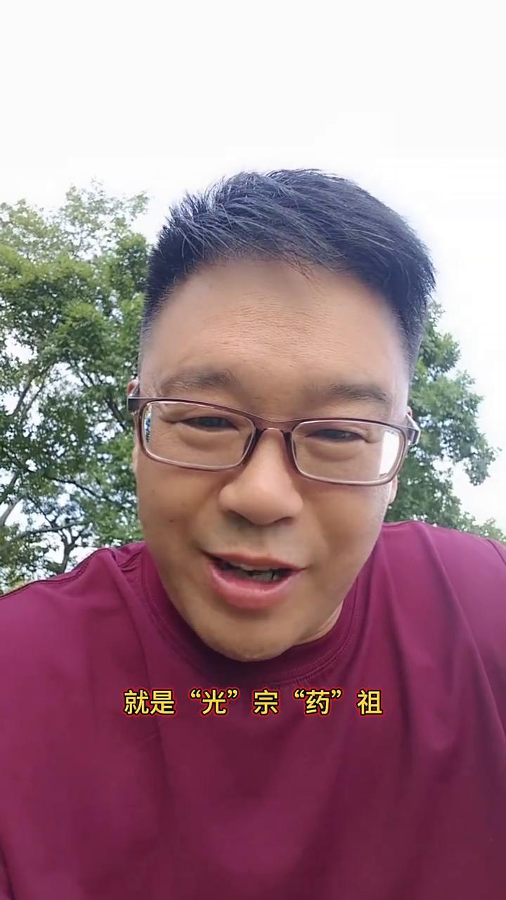这几天听到最多的一句话就是"光"宗"药"祖。这"光"宗"药"祖是什么意思？