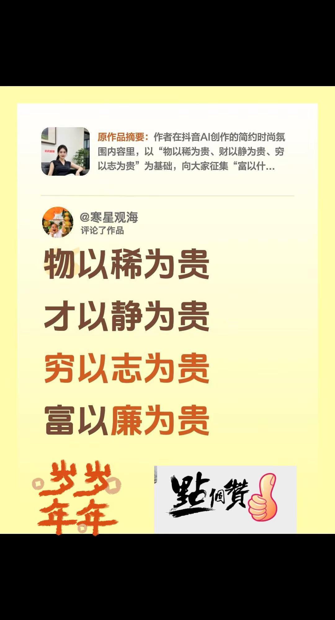 诗词歌赋。我评论了@.莉莉丽丽😘🌹 的作品：物以稀为贵才以静为贵穷以志为贵富