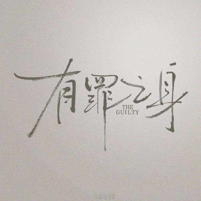 魏大勋孙千有罪之身剧情啊这，就是说《有罪之身》剧情。怎么越看越像短剧呐，不过话说