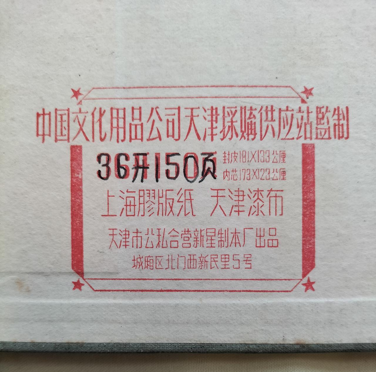 历史上，天津市曾经有一个城厢区。我家里这个笔记本就是天津市城厢区制造的。天津市公