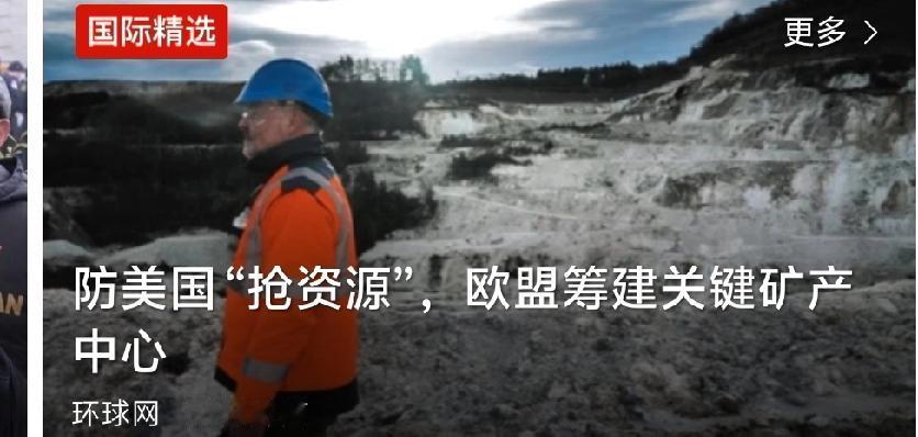欧盟又急了

欧盟坐不住了！美国到处“扫货”矿产，欧洲人只能干着急？  

最近