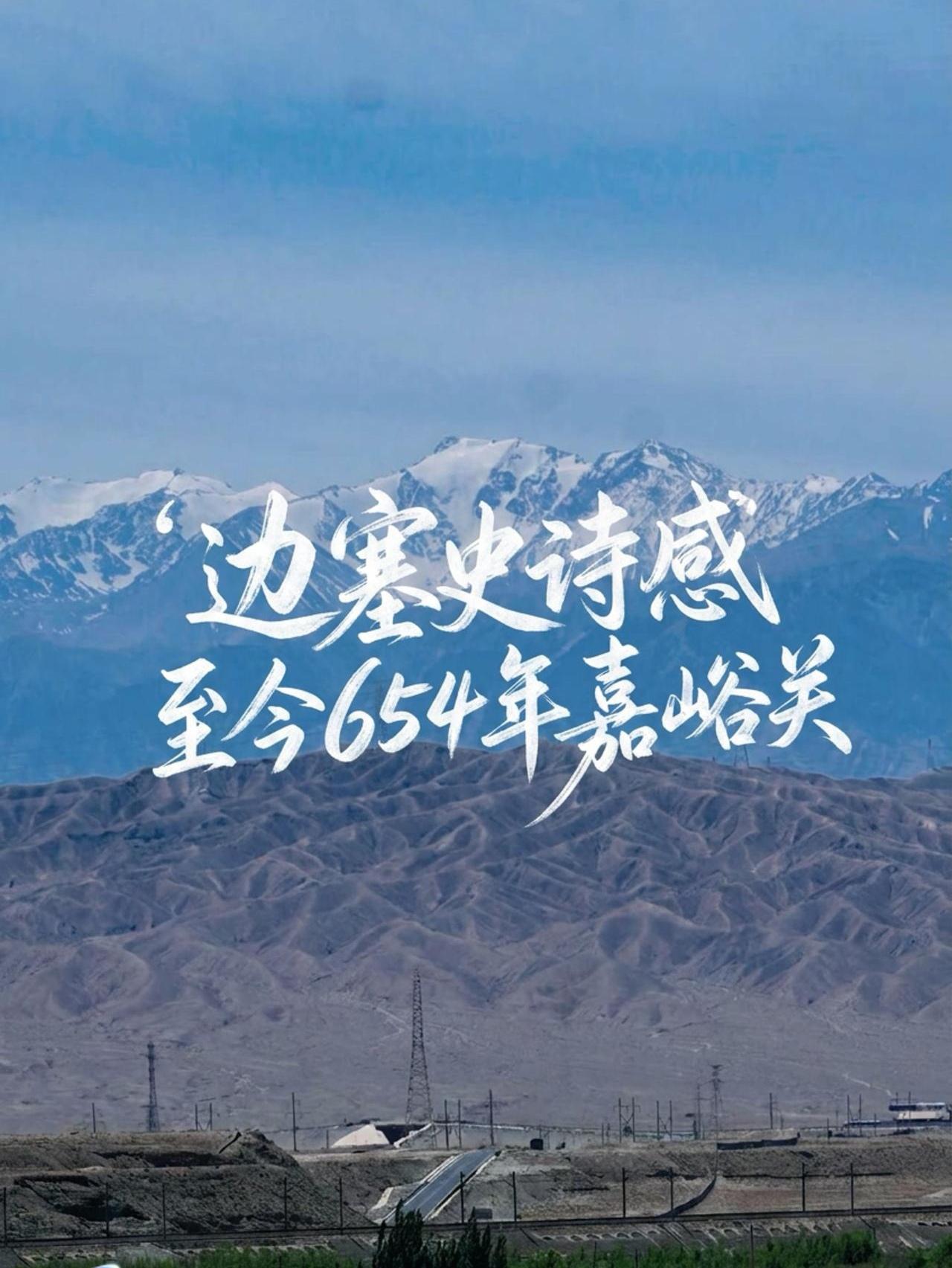 嘉峪关始建于明洪武五年，公元1372年。以今年2026年计算，距今已有 654年