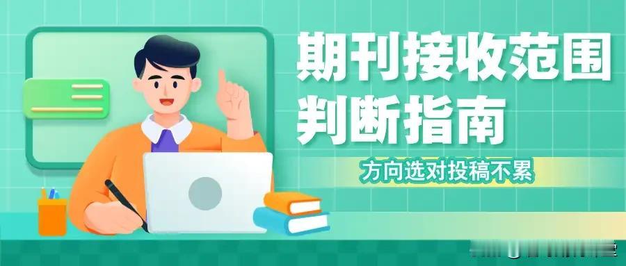 收稿范围没摸透，文章再好也白投！很多人踩的致命误区


大家好，我是墙哥，不少老