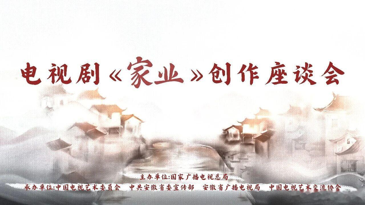 7月14日，国家广播电视总局将举办电视剧《家业》创作座谈会  一场关于家的温暖座