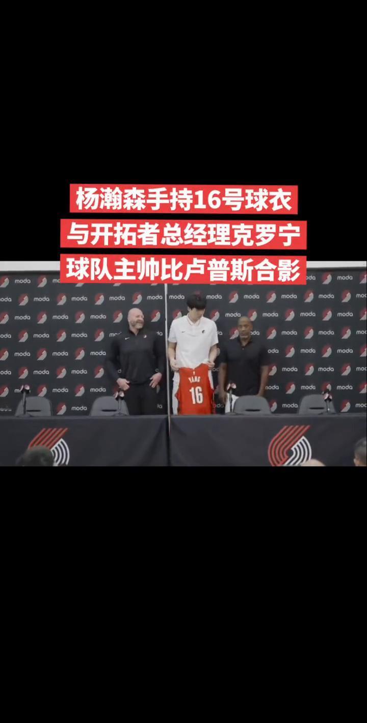 杨瀚森手持16号球衣与开拓者总经理克罗宁、球队主帅比卢普斯合影。