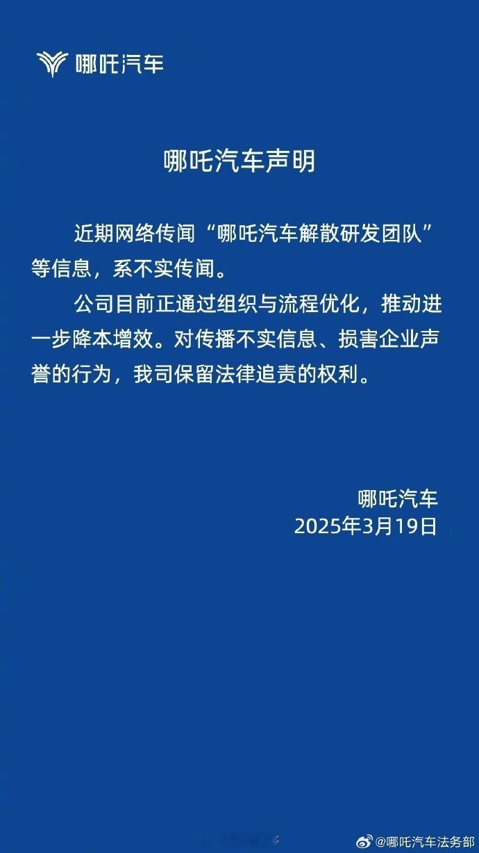 最近传的“哪吒汽车解散研发团队”，今天哪吒汽车辟谣：系不实传闻。另外还表示，公司