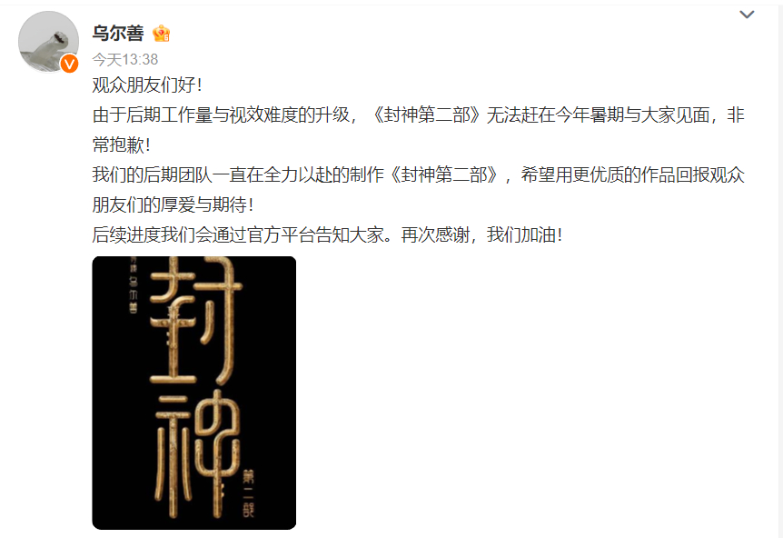 #封神第二部无缘暑假档#  由于后期工作量与视效难度的升级，《封神第二部》没有办