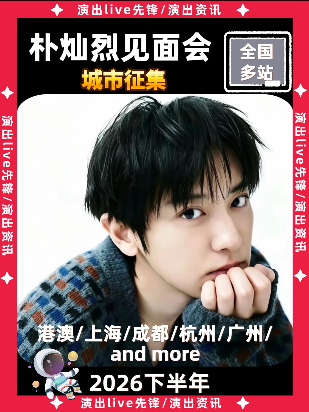 朴灿烈见面会重磅来袭啦！！！！