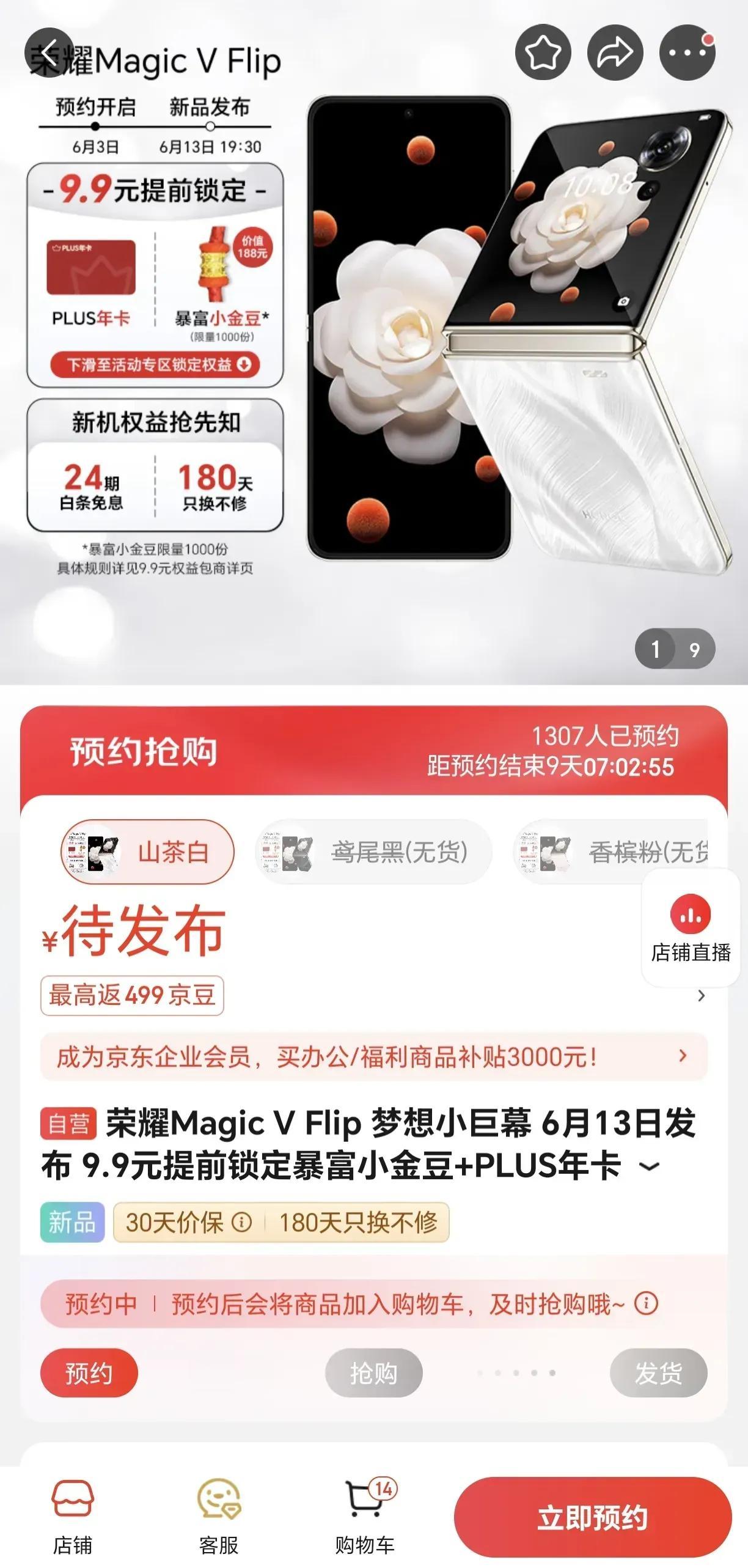 荣耀Magic V Flip折叠屏还没发布呢，现在某电商平台上就有它的部分信息了