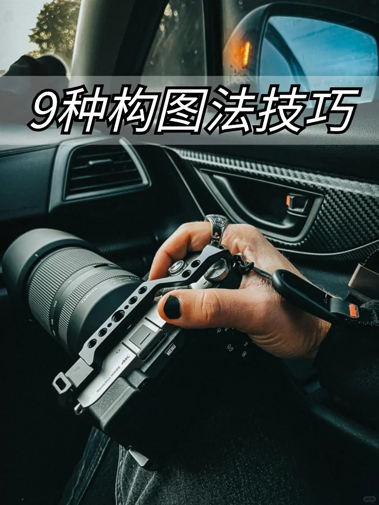 摄影9种构图技巧📸不会拍照的一定要看
