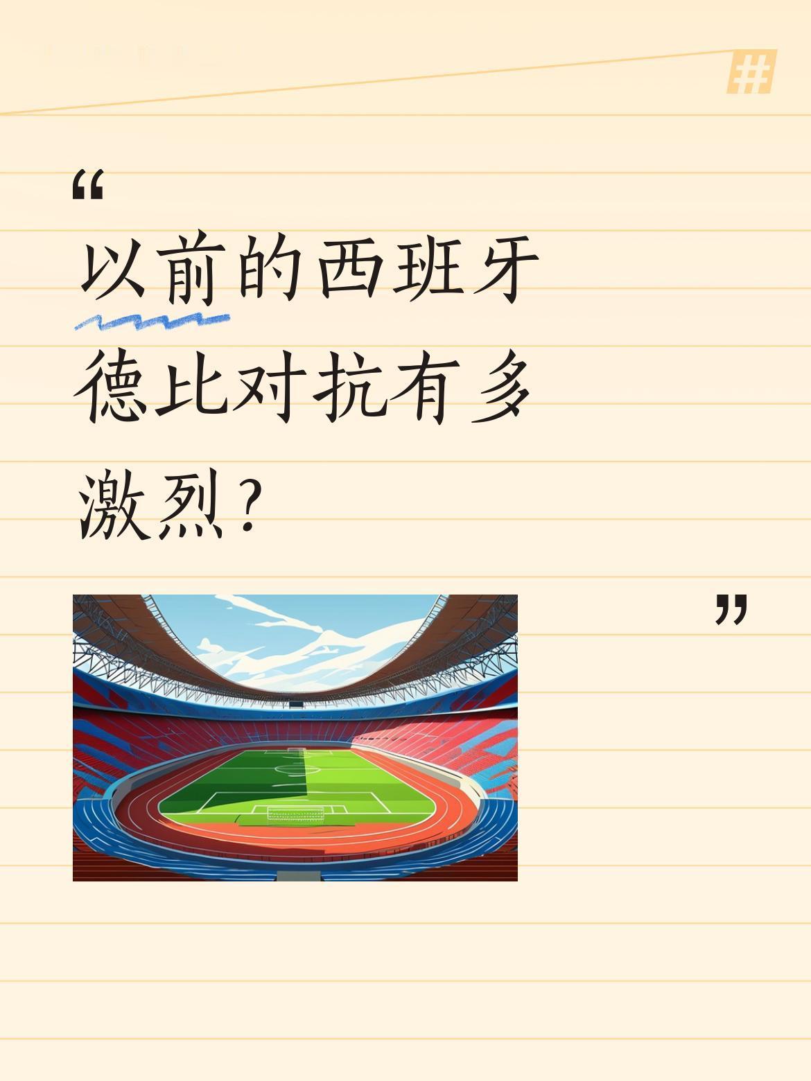 以前的西班牙德比对抗有多激烈？
从画面中能感受到比赛的高强度对抗，球员们在场上拼
