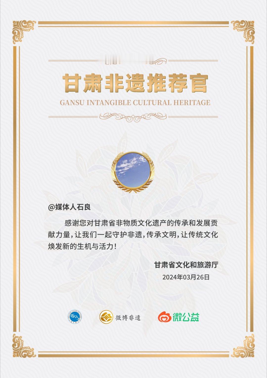 微博非遗合伙人 非常荣幸成为甘肃非遗推荐官！感谢 的认可。焕新非遗计划非物质文化