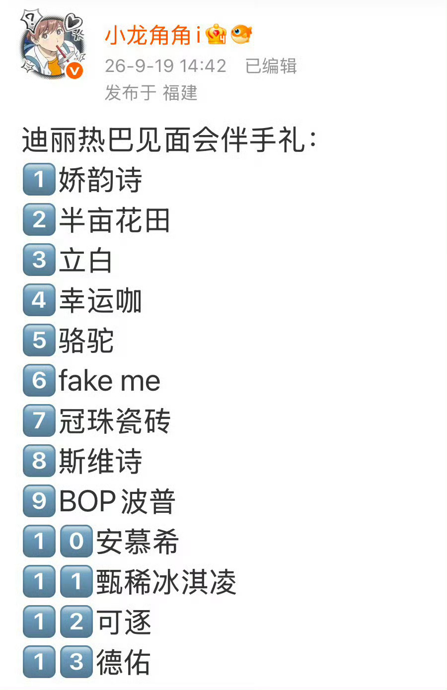 迪丽热巴粉丝见面会伴手礼送了价值2000元+的伴手礼，票还是免费的，感觉现场可能