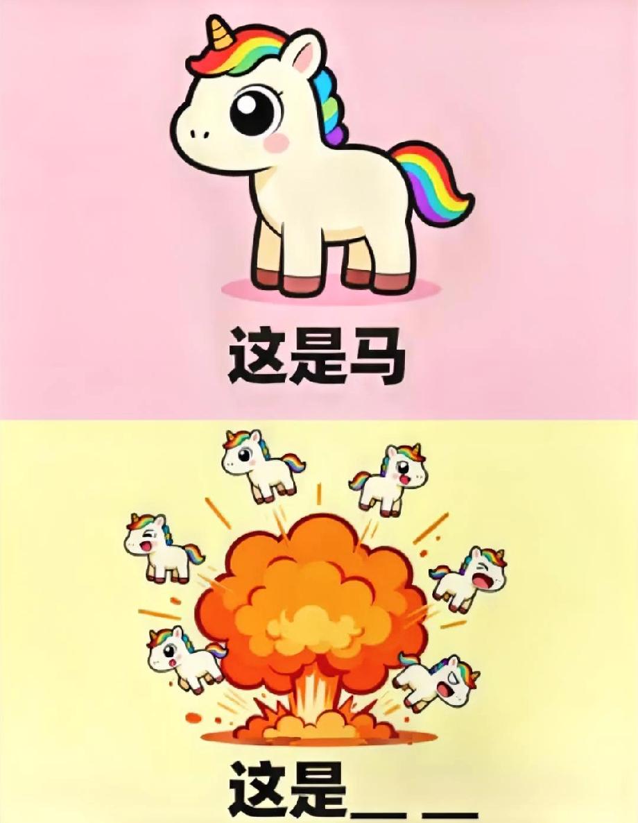绝了！这道脑洞题火了，爆炸的独角兽该叫啥？评论区答案笑死人