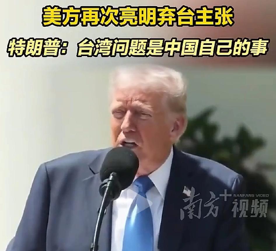 美国亮明弃台主张？特朗普说台湾问题是中国自己的事，按照特朗普过往大嘴巴性格，大概