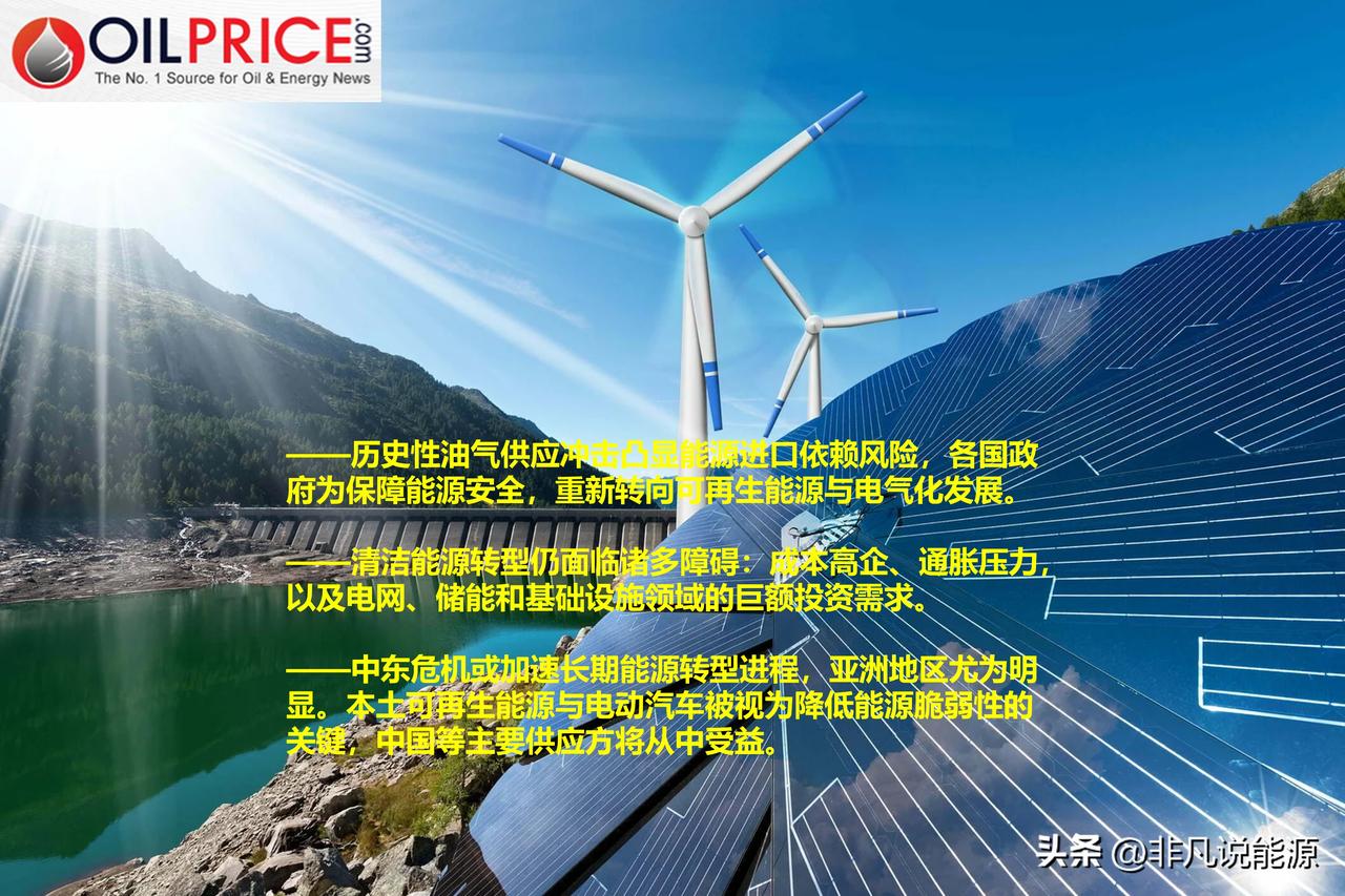 又要重视可再生能源了？地区局势变化重塑能源认知，可再生能源将再受青睐

这场近年