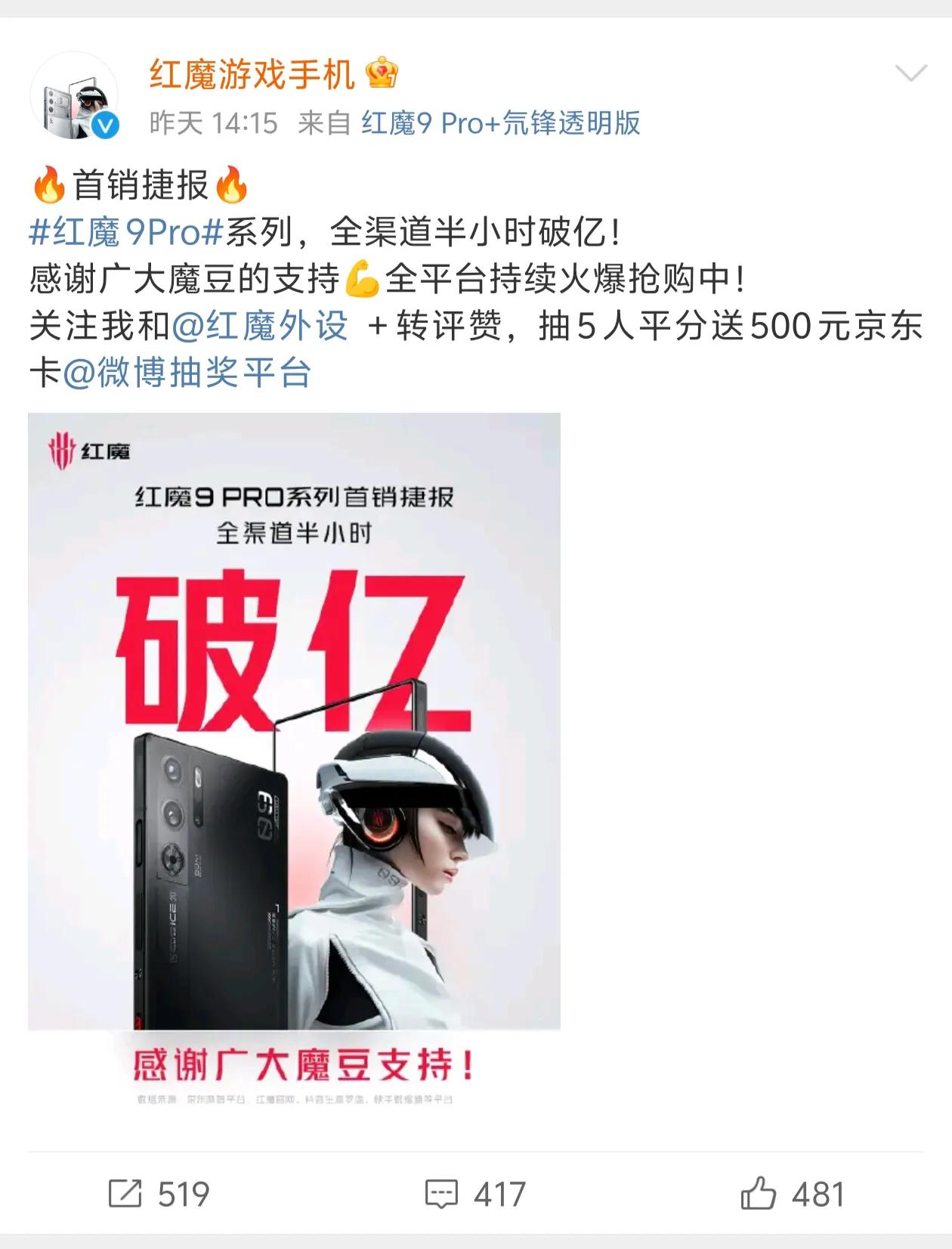 红魔9 Pro系列首销战报来咯，首销半小时直接破亿，全天战绩再创历史新高，实现了
