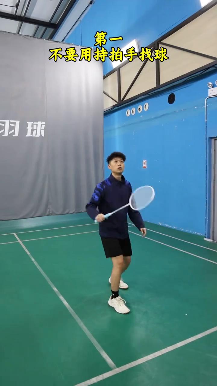 一看到球就忘了侧身或者侧身也打不远，教你三个小技巧。
·第一，不要用持拍手找球，