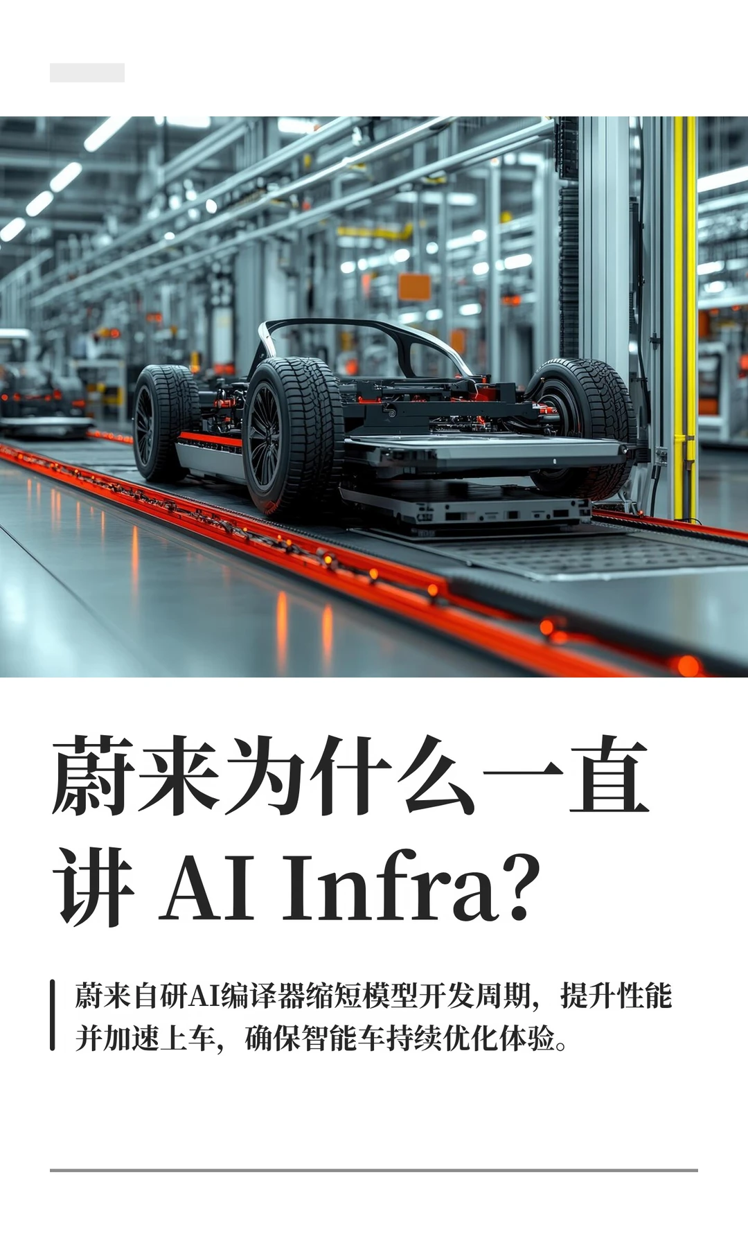 蔚来为什么一直讲 AI Infra？